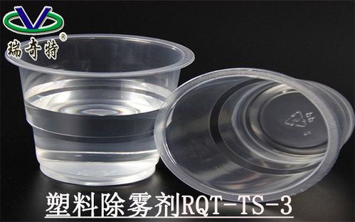 解决塑料制品发雾难题，RQ-TS-3透明防雾剂来助力